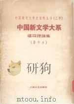 中国新文学大系  建设理论集  影印本     PDF电子版封面  10078·3106  赵家璧主编 