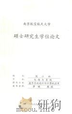 硕士研究生学位论文   1999  PDF电子版封面    周小林 