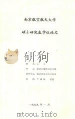 硕士研究生学位论文  遗传算法及其应用   1999  PDF电子版封面    石玉 