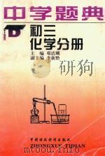 中学题典  初三化学分册（1996 PDF版）