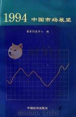 1994年中国市场展望   1993  PDF电子版封面  7501728429  王潼主编 