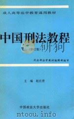 中国刑法教程（1998 PDF版）
