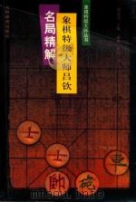 象棋特级大师吕钦名局精解（1999 PDF版）