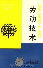 劳动技术   1991  PDF电子版封面  7533610040   