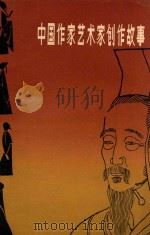 中国作家艺术家创作故事（1984 PDF版）