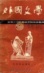 外国文学   1989  PDF电子版封面    边国恩 