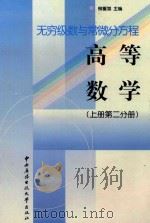 高等数学  上  第2分册：无穷级数与常微分方程   1999  PDF电子版封面  7304018100  柳重堪主编 