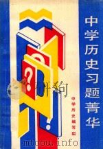 中学历史习题莆华（1990 PDF版）