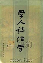 学人谈治学   1983  PDF电子版封面    浙江日报编辑部编 