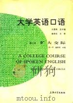 大学英语口语  第2册  扩大交际（1997 PDF版）