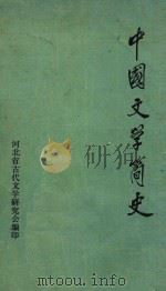 中国文学简史   1983  PDF电子版封面    金逸人，哈孝忱，李志强主编 