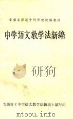 中学语文教学法新编     PDF电子版封面     