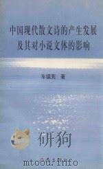 中国现代散文诗的产生发展及其对小说文体的影响   1999  PDF电子版封面  7506316706  车镇宪著 