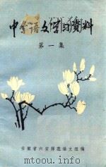 中学语文学习资料  第1集（1979 PDF版）