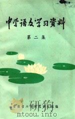 中学语文学习资料  第2集（1979 PDF版）