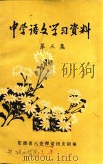 中学语文学习资料  第3集（1979 PDF版）