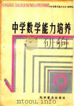 中学数学能力培养  下   1988  PDF电子版封面  7110004902  《中学数学能力培养》编辑组编 