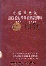 中国共产党山西省沁源县组织史资料（1992 PDF版）