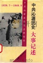 中共沁源历史大事记  1926.7-1949.9（1993 PDF版）