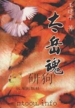 太岳魂（1996 PDF版）