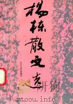 杨栋散文选（1992 PDF版）