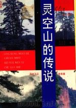 灵空山的传说（1994 PDF版）