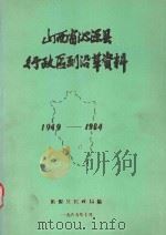 山西省沁源县行政区划沿革资料  1949-1984（1985 PDF版）