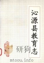 沁源县教育志（1994 PDF版）