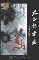 太岳龙书画（ PDF版）