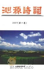 沁源诗词  2007  第1卷（ PDF版）