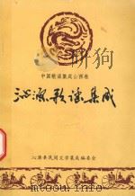沁源歌谣集成（1988 PDF版）