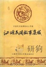 沁源民间故事集成（1988 PDF版）