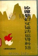 沁源县妇女运动史资料选   1987  PDF电子版封面    沁源县妇女联合会编 
