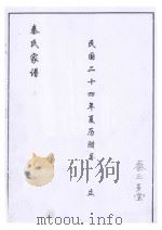 秦氏家谱   1935  PDF电子版封面     