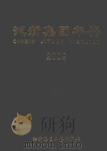 沁新集团年鉴  2009     PDF电子版封面    孙宏原主编 