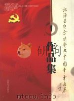 沁源县纪念建党九十周年书画展作品集     PDF电子版封面    沁源县书法协会编 