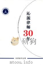 沁源律师30年  山西圣寿律师事务所30周年纪念册（ PDF版）