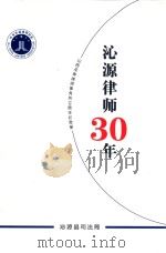 沁源律师30年  山西圣寿律师事务所30周年纪念册     PDF电子版封面    沁源县司法局编 