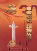 忠诚砺剑  辉煌历程  1978-2008     PDF电子版封面     