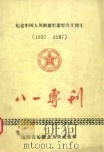 纪念中国人民解放军建军六十周年（1927-1987）八一专刊（ PDF版）