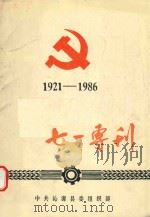 七一专刊  1921-1986     PDF电子版封面    中共沁源县委组织部编 