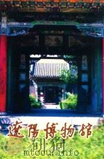 辽阳博物馆（1997 PDF版）