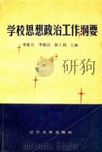 学校思想政治工作纲要   1991  PDF电子版封面  7561012217  李景岳，李植民，郭士相主编；白玮，唐立新，邵建成副主编 