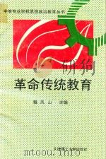 革命传统教育   1993  PDF电子版封面  7561107498  程凤山主编 
