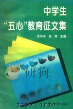 中学生“五心”教育征文集（1995 PDF版）