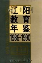 辽阳教育年鉴  1986-1990（1994 PDF版）