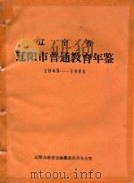 辽宁省辽阳市普通教育年鉴  1949-1985（1987 PDF版）