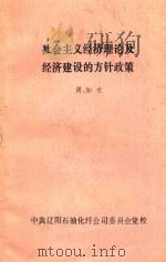 社会主义经济理论及经济建设的方针政策   1986  PDF电子版封面    周知术 