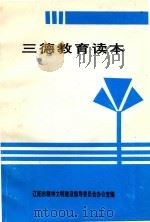 三德教育读本   1997  PDF电子版封面    辽阳市精神文明建设指导委员会办公室编 