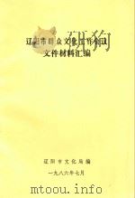 辽阳市群众文化工作会议文件材料汇编（1986 PDF版）